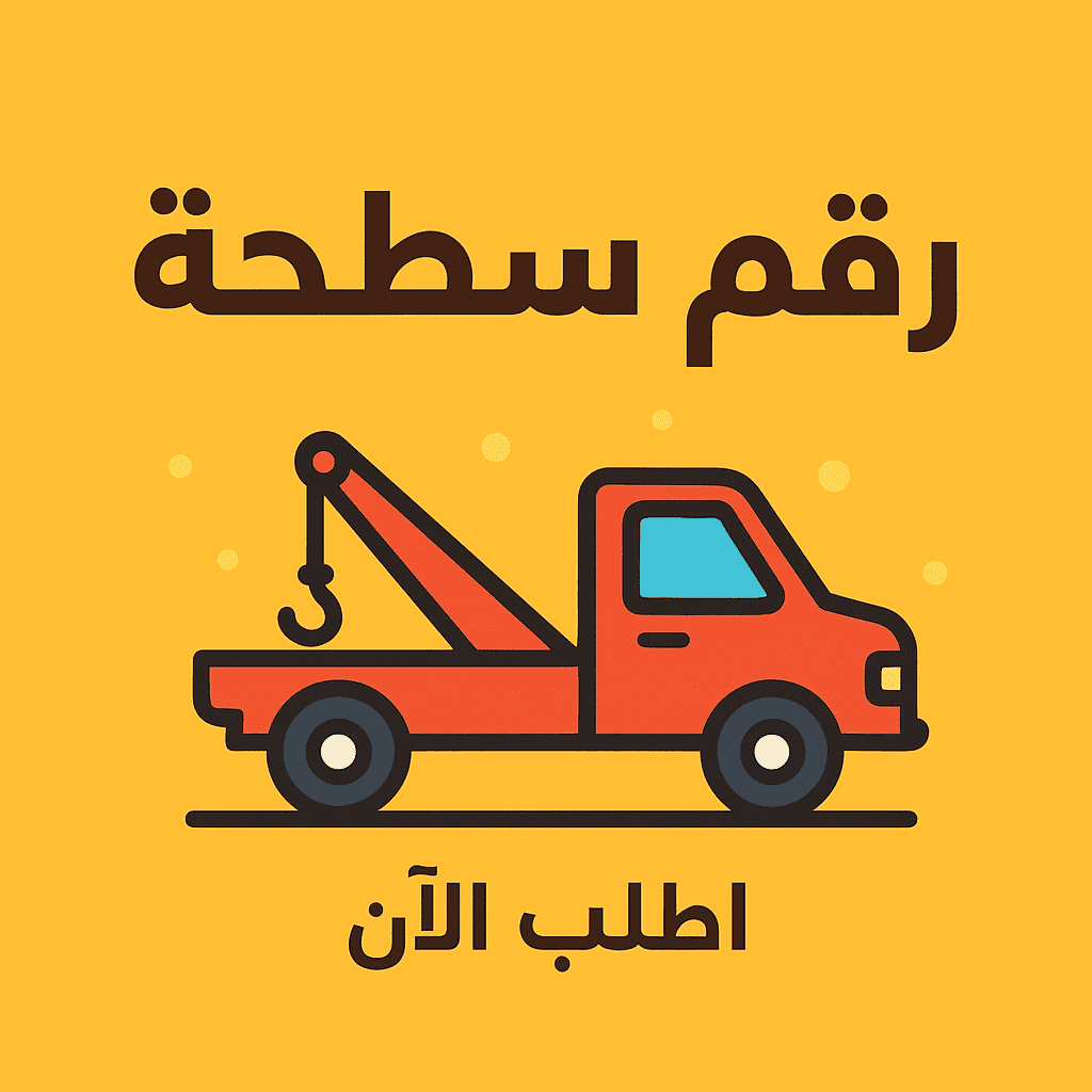 اطلب رقم سطحة الان