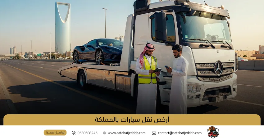 أرخص نقل سيارات