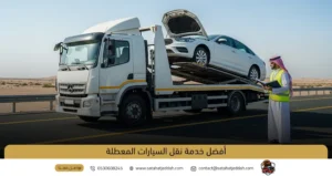 أفضل خدمة نقل السيارات المعطلة