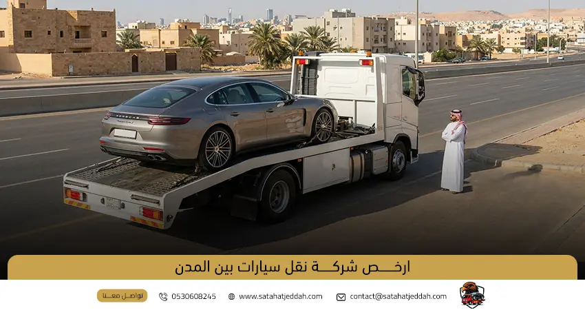 ارخص شركة نقل سيارات بين المدن