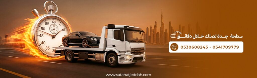 اطلب سطحة جدة