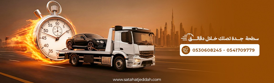 اطلب سطحة جدة