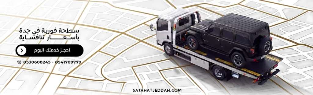 سطحة جدة سريعة