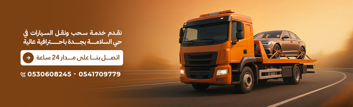 سطحة جدة اطلب الان 