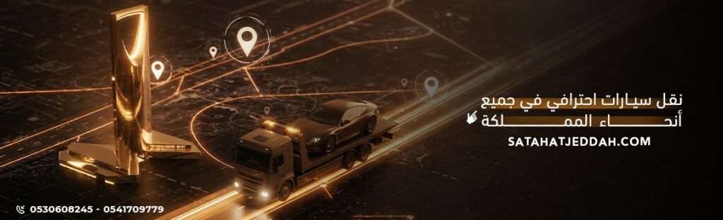 طلب خدمة نقل سيارات