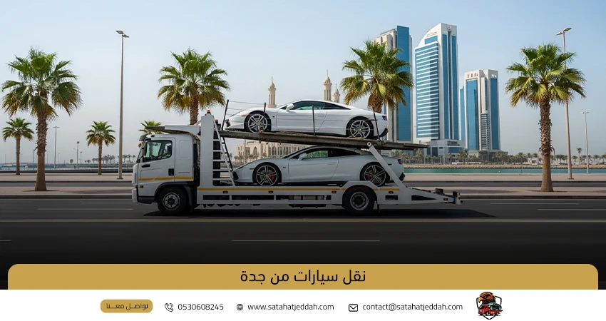 نقل سيارات من جدة