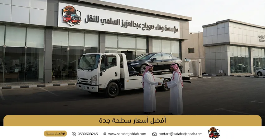 أفضل أسعار سطحة جدة