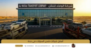 أفضل شركات شحن السيارات في جدة
