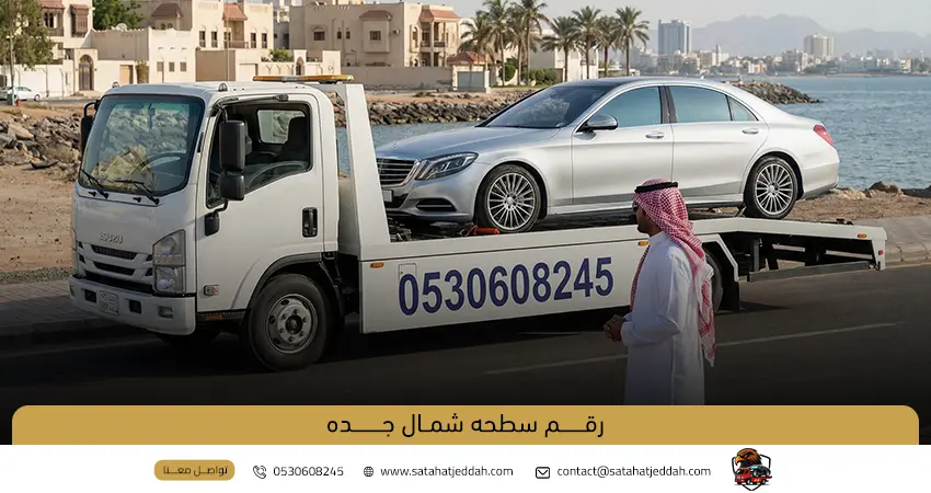 رقم سطحة شمال جدة