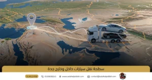 سطحة نقل سيارات داخل وخارج جدة