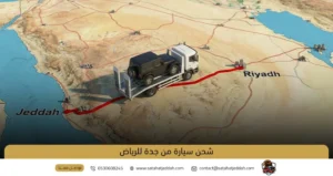 شحن سيارة من جدة للرياض