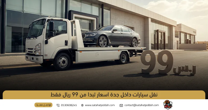سطحة جدة لنقل السيارات