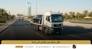 نقل سيارة من الرياض الى جدة
