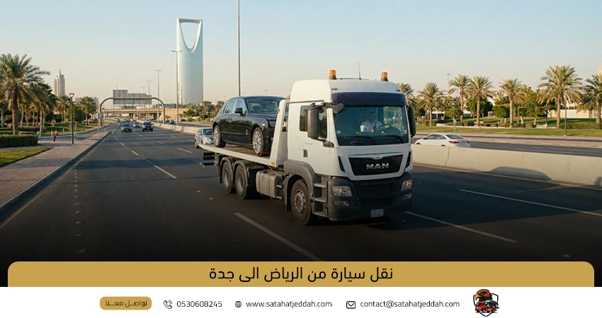 نقل سيارة من الرياض الى جدة